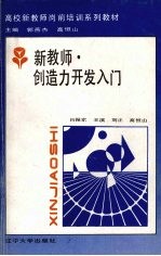 新教师·创造力开发入门