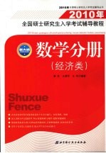 2010年全国硕士研究生入学考试辅导教程 数学分册 经济类