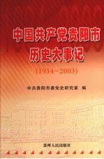 中国共产党贵阳市历史大事记 1934-2003