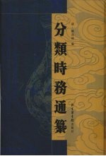 分类时务通纂 7