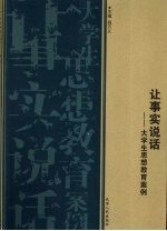 让事实说话 大学生思想教育案例