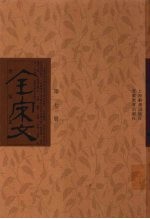 全宋文 第173册