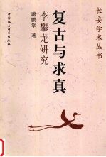 复古与求真:李攀龙研究