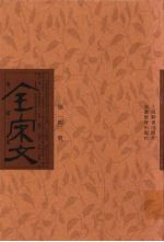 全宋文 第143册
