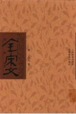 全宋文 第299册
