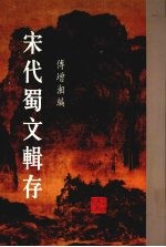 宋代蜀文辑存 6