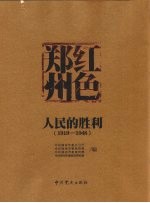红色郑州 人民的胜利 1919-1948
