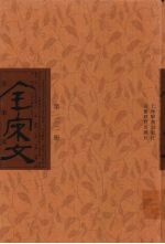 全宋文 第212册
