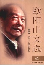 欧阳山文选 第4卷 论文、杂文及其他