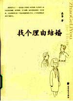 找个理由结婚
