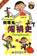 倒霉鬼的闯祸史