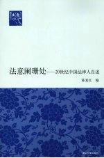 法意阑珊处 20世纪中国法律人自述