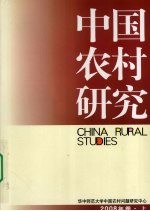 中国农村研究 2008年卷 上