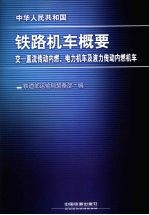 中华人民共和国铁路机车概要 交-直流传动内燃、电力机车及液力传动内燃机车
