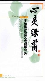 心灵绿阴:学校维护教师心理健康实务