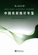 中国农村统计年鉴 2008