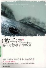 放手，是我对你最后的疼爱