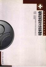 教育科学研究方法自学辅导