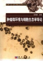 肿瘤微环境与细胞生态学导论