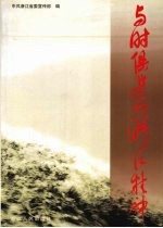 与时俱进的浙江精神