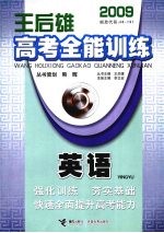 王后雄高考全能训练 英语