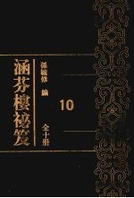 涵芬楼秘笈 10
