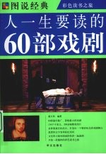 图说 人一生要读的60部戏剧