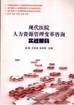 现代医院人力资源管理变革咨询实战解码