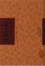 全宋文 第286册