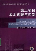 施工项目成本管理与控制
