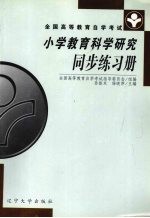 小学教育科学研究同步练习册