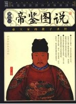 帝鉴图说:插图本