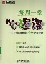 每周一堂心理课 与生活息息相关的52个心理定律
