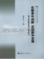 在继承中创新 在创新中发展：地方高校教育教学改革研究