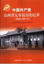 中国共产党山西省太谷县历史纪事 1949.8-2007.12
