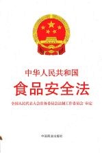 中华人民共和国食品安全法