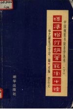 标准楷行钢笔范字十种