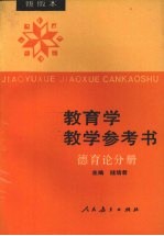 教育学教学参考书 德育论分册