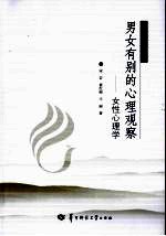 男女有别的心理观察 女性心理学