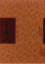 全宋文 第135册