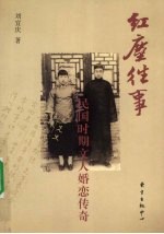 红尘往事 民国时期文人婚恋传奇