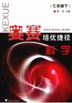 奥赛培优捷径科学 七年级 下