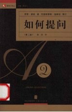 如何提问 第2版