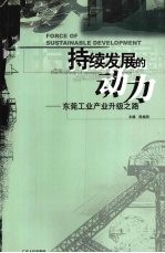 持续发展的动力 东莞工业产业升级之路