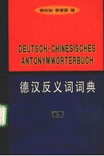 德汉反义词词典
