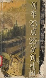 列车 23 点 25 分到札幌