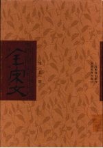 全宋文 第51册