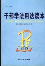 干部学法用法读本 2008年