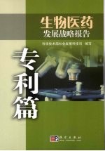 生物医药发展战略报告 专利篇