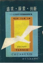 追求·探索·创新 辽宁省实验小学教育整体改革经 验汇编
